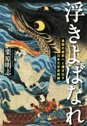 浮きよばなれ 島国の彼岸へと漕ぎ出す日本文学芸術論