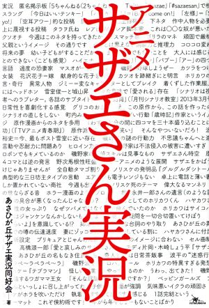 アニメ サザエさん実況