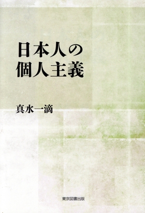 日本人の個人主義