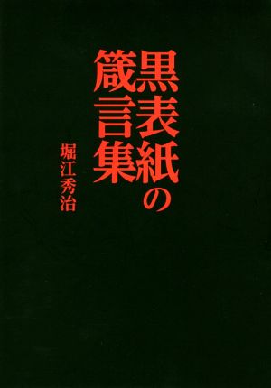 黒表紙の箴言集 MUSASHI BOOKS