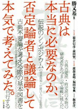 古典は本当に必要なのか、否定論者と議論して本気で考えてみた。