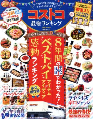 コストコ最強ランキング この1冊に8年分のBESTがギュッと詰まってます！ 晋遊舎ムック LDK特別編集