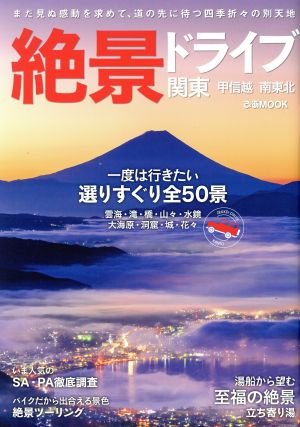 絶景ドライブ関東 まだ見ぬ感動を求めて、道の先に待つ四季折々の別天地 ぴあMOOK