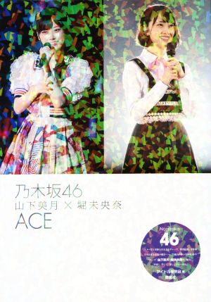 乃木坂46 山下美月×堀未央奈 ACE