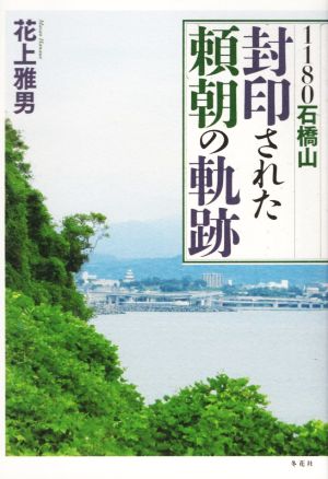 封印された頼朝の軌跡 1180石橋山