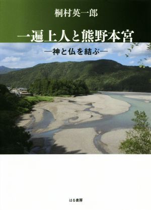 一遍上人と熊野本宮 神と仏を結ぶ