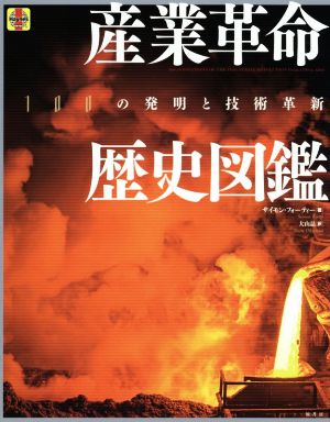 産業革命歴史図鑑 100の発明と技術革新