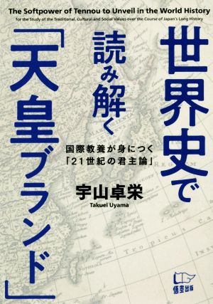 世界史で読み解く「天皇ブランド」国際教養が身につく「21世紀の君主論」