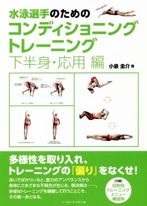 水泳選手のためのコンディショニングトレーニング 下半身・応用編