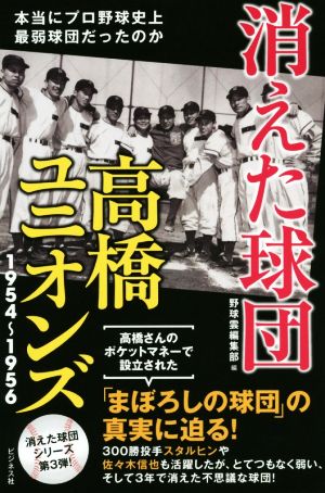 消えた球団 髙橋ユニオンズ1954～1956 本当にプロ野球史上最弱球団だったのか