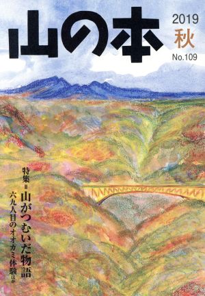 山の本(No.109) 特集=山がつむいだ物語 六九人目のオオカミ体験ほか