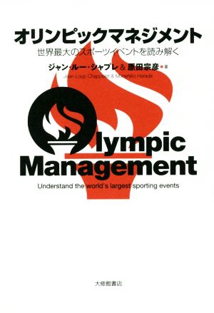 オリンピックマネジメント世界最大のスポーツイベントを読み解く