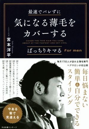 最速でバレずに気になる薄毛をカバーする