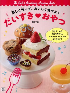 楽しく作って、おいしく食べよ！だいすきおやつ Kid's Cooking Lesson Note