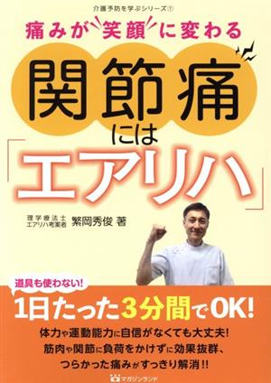 関節痛には「エアリハ」 痛みが“笑顔