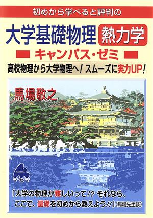 初めから学べると評判の大学基礎物理熱力学キャンパス・ゼミ 高校物理から大学物理へ！スムーズに実力UP！