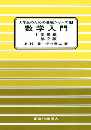 数学入門 第2版(Ⅰ) 基礎編 大学生のための基礎シリーズ1