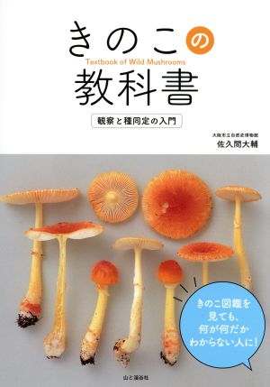 きのこの教科書 観察と種同定の入門