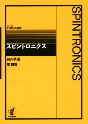 スピントロニクス シリーズ21世紀の物性