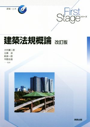 建築法規概論 改訂版First Stageシリーズ 建築・土木