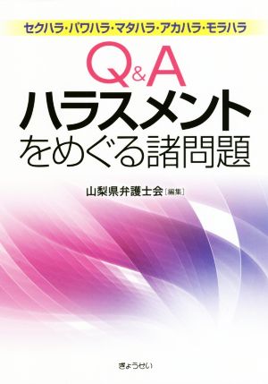 Q&A ハラスメントをめぐる諸問題 セクハラ・パワハラ・マタハラ・アカハラ・モラハラ