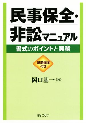 民事保全・非訟マニュアル 書式のポイントと実務 証拠保全付き