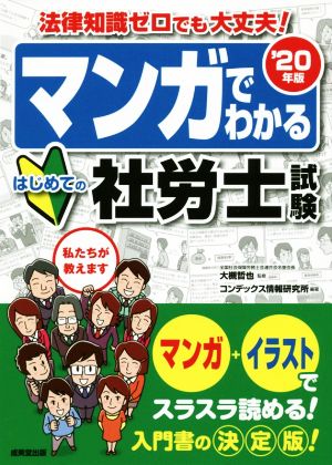 マンガでわかるはじめての社労士試験('20年版) 法律知識ゼロでも大丈夫！