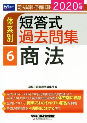 司法試験・予備試験 体系別 短答式過去問集 2020年版(6) 商法 Wセミナー