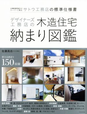 デザイナーズ工務店の木造住宅納まり図鑑 全棟耐震等級3のスーパー工務店 サトウ工務店の標準仕様書