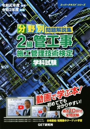 分野別問題解説集 2級管工事施工管理技術検定 学科試験(令和元年度 後期 令和2年度 前期) スーパーテキストシリーズ