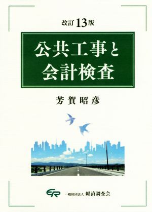 公共工事と会計検査 改訂13版