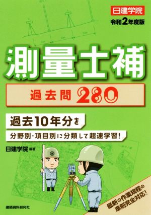 測量士補 過去問280(令和2年度版) 過去10年分を分野別・項目別に分類して超速学習！