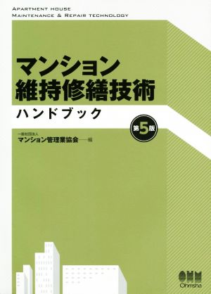 マンション維持修繕技術ハンドブック 第5版 新品本・書籍 | ブックオフ