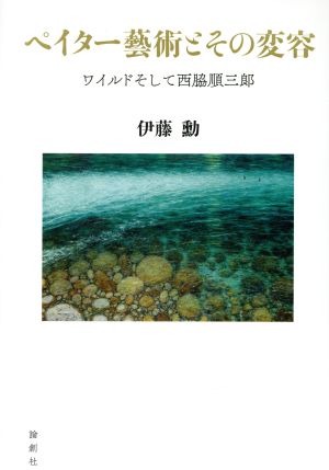 ペイター藝術とその変容 ワイルドそして西脇順三郞