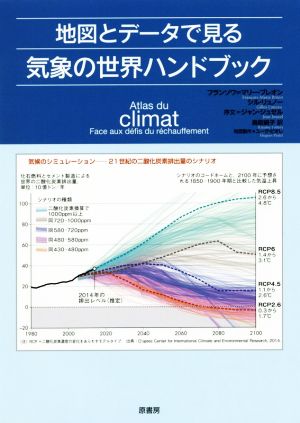 地図とデータで見る気象の世界ハンドブック