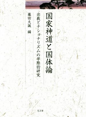 国家神道と国体論 宗教とナショナリズムの学際的研究 久伊豆神社小教院叢書