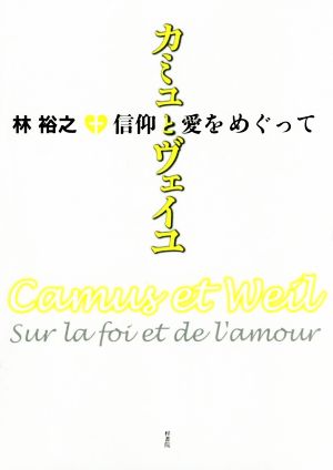 カミユとヴェイユ 信仰と愛をめぐって