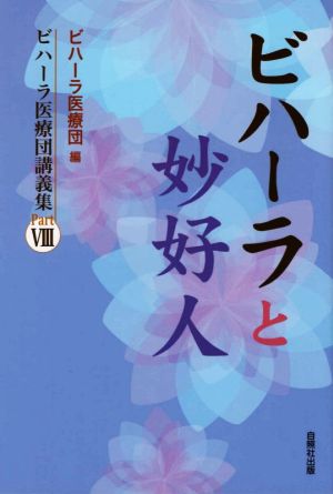 ビハーラと妙好人 ビハーラ医療団講義集