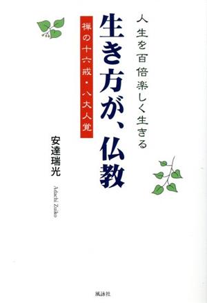 生き方が、仏教 人生を百倍楽しく生きる禅の十六戒・八大人覚