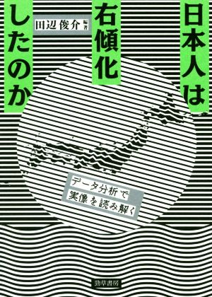 日本人は右傾化したのか データ分析で実像を読み解く