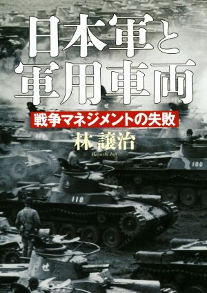 日本軍と軍用車両戦争マネジメントの失敗