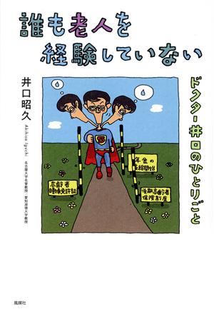 誰も老人を経験していない ドクター井口のひとりごと