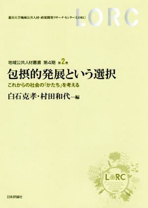 包摂的発展という選択 これからの「社会」のかたちを考える 地域公共人材叢書