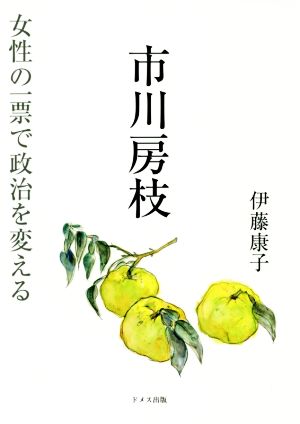 市川房枝 女性の一票で政治を変える