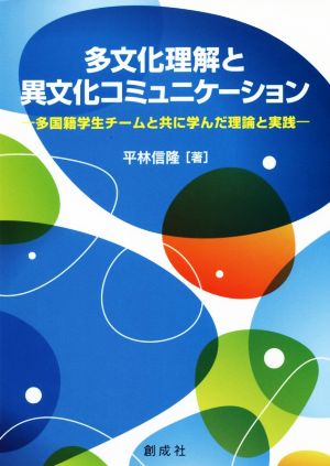 多文化理解と異文化コミュニケーション 多国籍学生チームと共に学んだ理論と実践