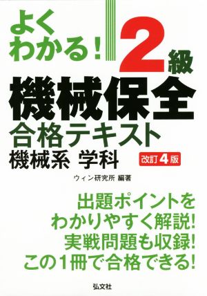 よくわかる！2級機械保全合格テキスト機械系学科 改訂4版 国家・資格シリーズ