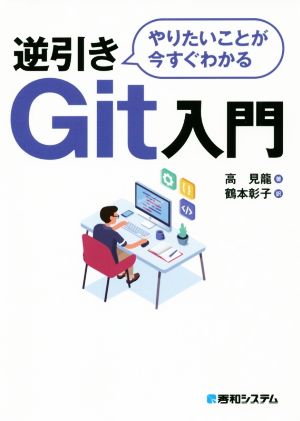 やりたいことが今すぐわかる 逆引きGit入門