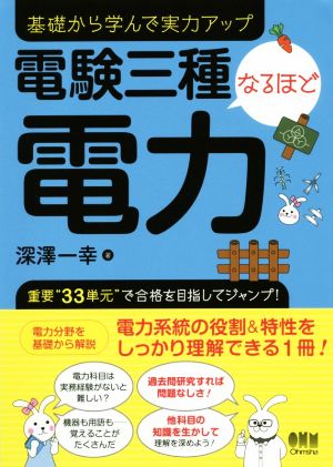 電験三種なるほど電力 基礎から学んで実力アップ