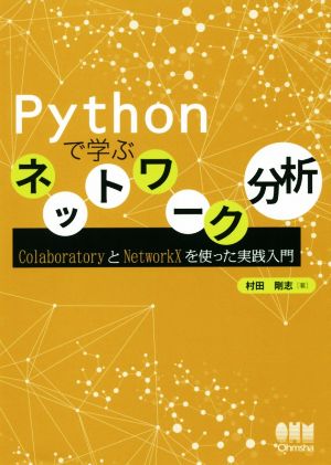 Pythonで学ぶネットワーク分析 ColaboratoryとNetworkXを使った実践入門