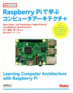 Raspberry Piで学ぶコンピュータアーキテクチャ Make:PROJECTS